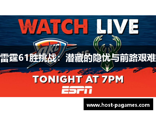 雷霆61胜挑战：潜藏的隐忧与前路艰难