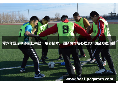 青少年足球训练最佳实践:培养技术、团队协作与心理素质的全方位策略 青少年足球训练最佳实践:培养技术、团队协作与心理素质的全方位策略
