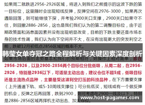 韩莹女单夺冠之路全程解析与关键因素深度剖析 韩莹女单夺冠之路全程解析与关键因素深度剖析