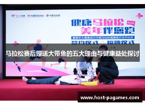 马拉松赛后赠送大带鱼的五大理由与健康益处探讨 马拉松赛后赠送大带鱼的五大理由与健康益处探讨