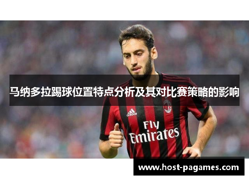 马纳多拉踢球位置特点分析及其对比赛策略的影响 马纳多拉踢球位置特点分析及其对比赛策略的影响