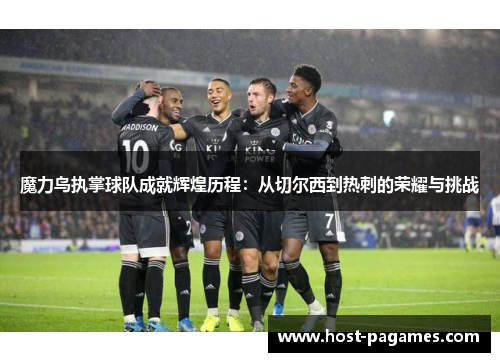 魔力鸟执掌球队成就辉煌历程:从切尔西到热刺的荣耀与挑战 魔力鸟执掌球队成就辉煌历程:从切尔西到热刺的荣耀与挑战