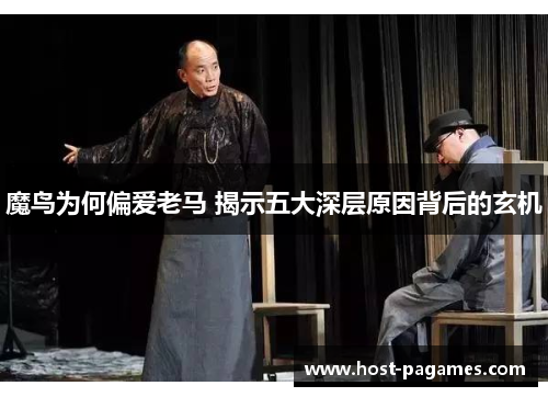 魔鸟为何偏爱老马 揭示五大深层原因背后的玄机 魔鸟为何偏爱老马 揭示五大深层原因背后的玄机