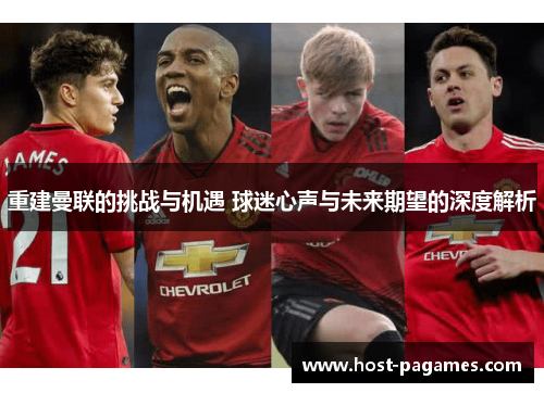 重建曼联的挑战与机遇 球迷心声与未来期望的深度解析 重建曼联的挑战与机遇 球迷心声与未来期望的深度解析