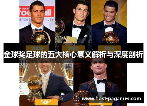 金球奖足球的五大核心意义解析与深度剖析 金球奖足球的五大核心意义解析与深度剖析