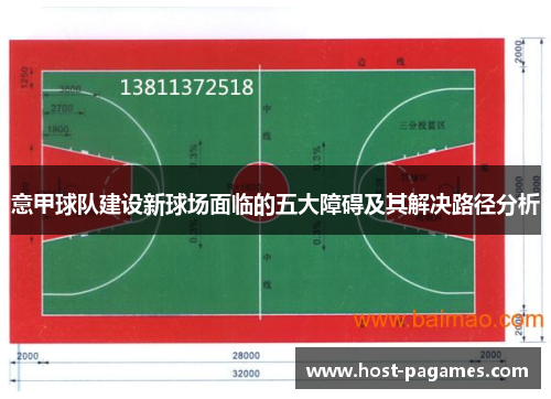 意甲球队建设新球场面临的五大障碍及其解决路径分析