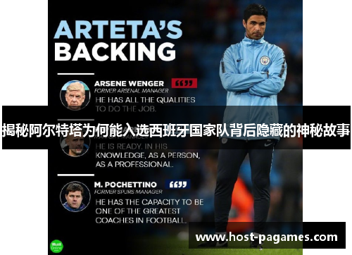 揭秘阿尔特塔为何能入选西班牙国家队背后隐藏的神秘故事