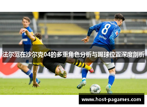 法尔范在沙尔克04的多重角色分析与踢球位置深度剖析