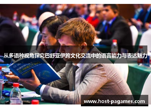 从多语种视角探究巴舒亚伊跨文化交流中的语言能力与表达魅力