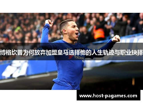 博格坎普为何放弃加盟皇马选择他的人生轨迹与职业抉择