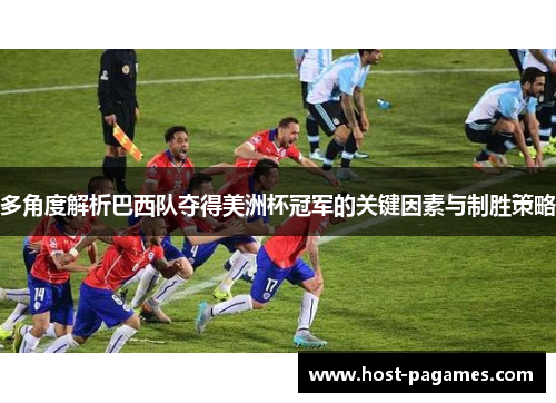 多角度解析巴西队夺得美洲杯冠军的关键因素与制胜策略