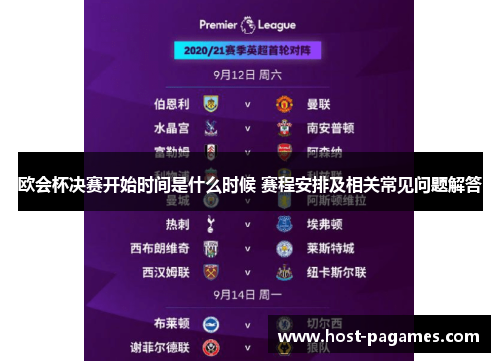 欧会杯决赛开始时间是什么时候 赛程安排及相关常见问题解答 欧会杯决赛开始时间是什么时候 赛程安排及相关常见问题解答
