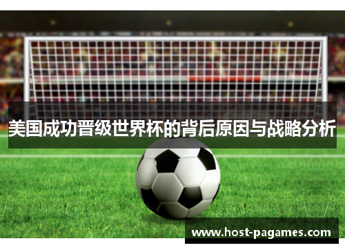美国成功晋级世界杯的背后原因与战略分析 美国成功晋级世界杯的背后原因与战略分析