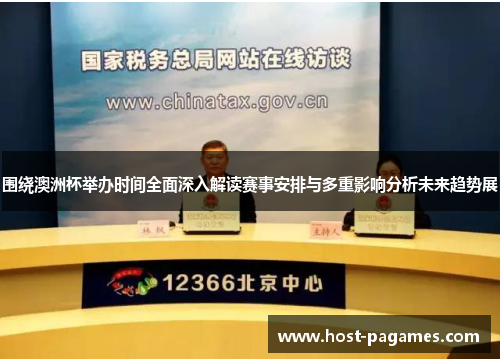 围绕澳洲杯举办时间全面深入解读赛事安排与多重影响分析未来趋势展