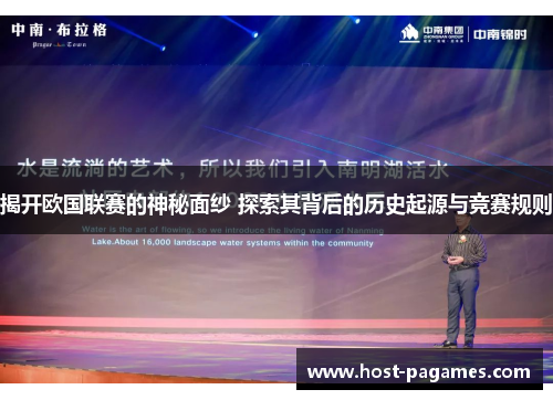 揭开欧国联赛的神秘面纱 探索其背后的历史起源与竞赛规则
