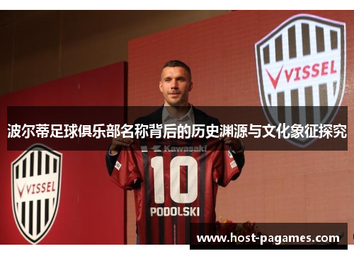 波尔蒂足球俱乐部名称背后的历史渊源与文化象征探究