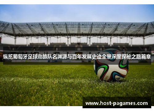 纵览葡萄牙足球劲旅队名渊源与百年发展史迹全景深度探秘之路篇章