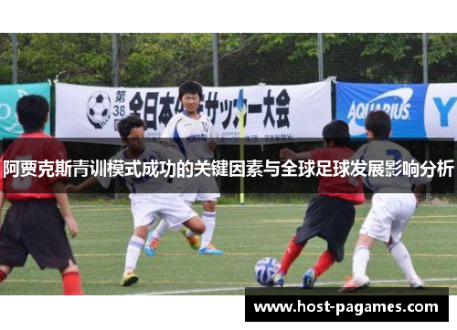 阿贾克斯青训模式成功的关键因素与全球足球发展影响分析