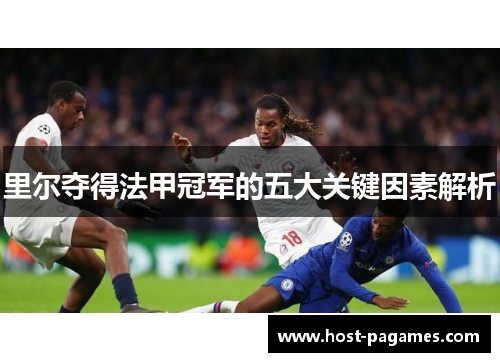 里尔夺得法甲冠军的五大关键因素解析