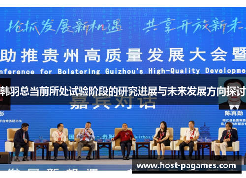 韩羽总当前所处试验阶段的研究进展与未来发展方向探讨
