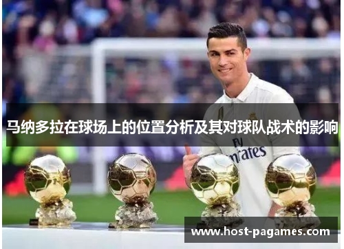 马纳多拉在球场上的位置分析及其对球队战术的影响