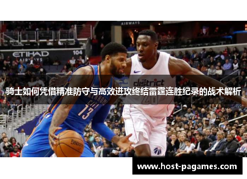 骑士如何凭借精准防守与高效进攻终结雷霆连胜纪录的战术解析