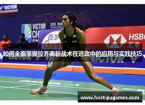 如何全面掌握拉齐奥新战术在进攻中的应用与实践技巧