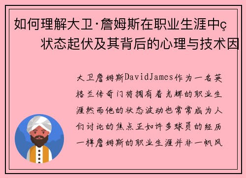 如何理解大卫·詹姆斯在职业生涯中的状态起伏及其背后的心理与技术因素