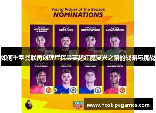 如何重塑曼联再创辉煌探寻英超红魔复兴之路的战略与挑战