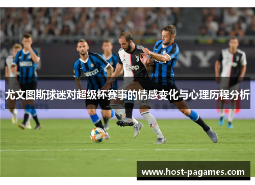 尤文图斯球迷对超级杯赛事的情感变化与心理历程分析