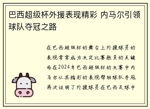 巴西超级杯外援表现精彩 内马尔引领球队夺冠之路
