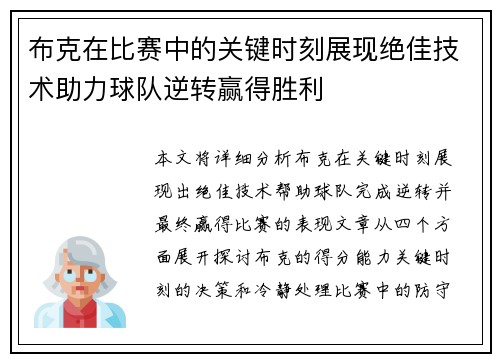 布克在比赛中的关键时刻展现绝佳技术助力球队逆转赢得胜利