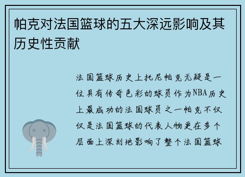 帕克对法国篮球的五大深远影响及其历史性贡献