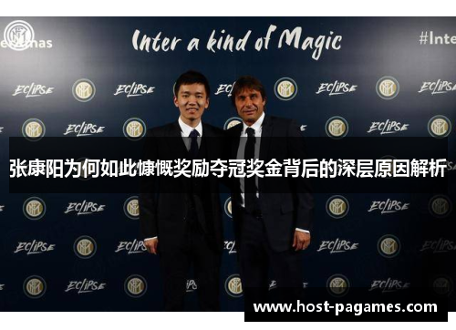 张康阳为何如此慷慨奖励夺冠奖金背后的深层原因解析