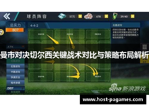 曼市对决切尔西关键战术对比与策略布局解析