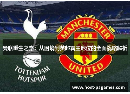 曼联重生之路：从困境到英超霸主地位的全面战略解析