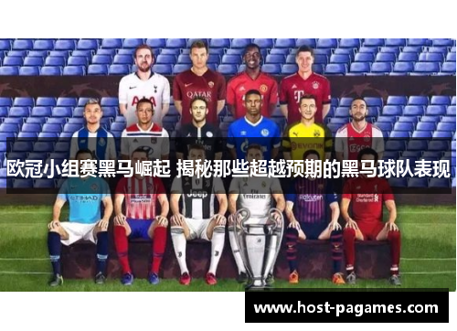 欧冠小组赛黑马崛起 揭秘那些超越预期的黑马球队表现