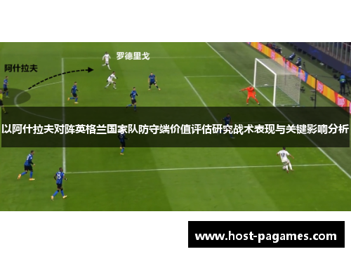 以阿什拉夫对阵英格兰国家队防守端价值评估研究战术表现与关键影响分析