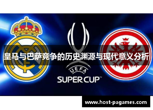 皇马与巴萨竞争的历史渊源与现代意义分析