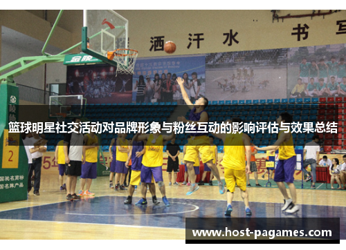 篮球明星社交活动对品牌形象与粉丝互动的影响评估与效果总结