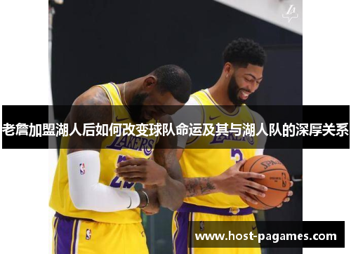 老詹加盟湖人后如何改变球队命运及其与湖人队的深厚关系