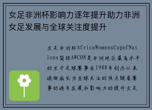 女足非洲杯影响力逐年提升助力非洲女足发展与全球关注度提升