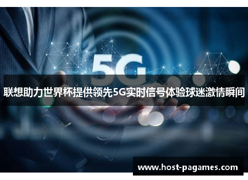 联想助力世界杯提供领先5G实时信号体验球迷激情瞬间