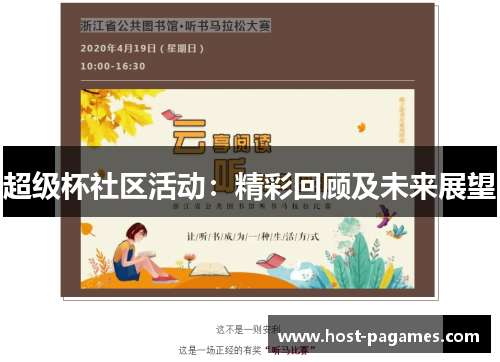超级杯社区活动:精彩回顾及未来展望 超级杯社区活动:精彩回顾及未来展望