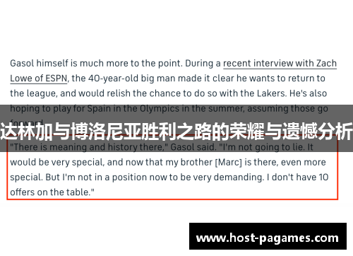 达林加与博洛尼亚胜利之路的荣耀与遗憾分析