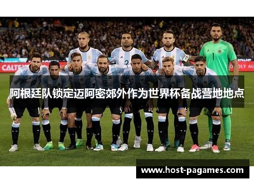 阿根廷队锁定迈阿密郊外作为世界杯备战营地地点