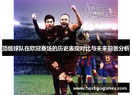 顶级球队在欧冠赛场的历史表现对比与未来前景分析