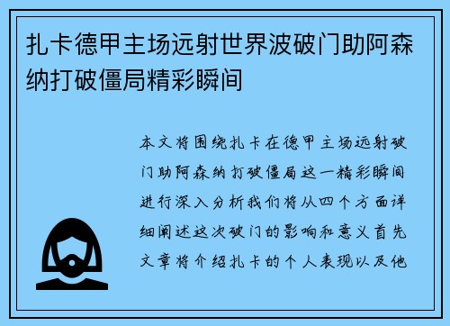 扎卡德甲主场远射世界波破门助阿森纳打破僵局精彩瞬间
