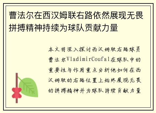 曹法尔在西汉姆联右路依然展现无畏拼搏精神持续为球队贡献力量