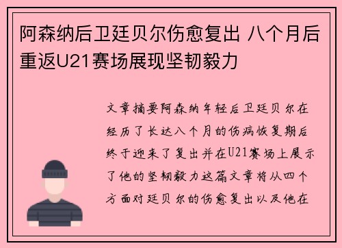 阿森纳后卫廷贝尔伤愈复出 八个月后重返U21赛场展现坚韧毅力